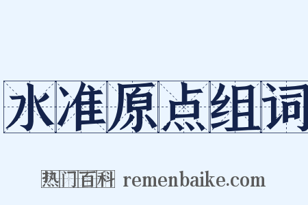 水准原点组词是什么意思的图片